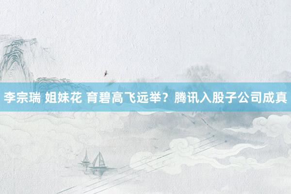 李宗瑞 姐妹花 育碧高飞远举？腾讯入股子公司成真