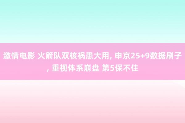 激情电影 火箭队双核祸患大用， 申京25+9数据刷子， 重视体系崩盘 第5保不住