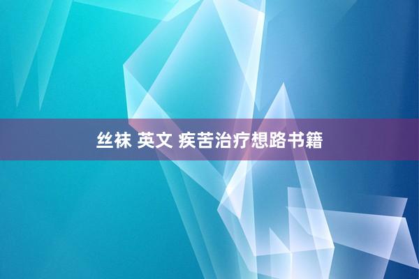 丝袜 英文 疾苦治疗想路书籍