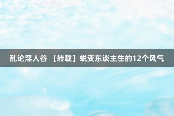 乱论淫人谷 【转载】蜕变东谈主生的12个风气