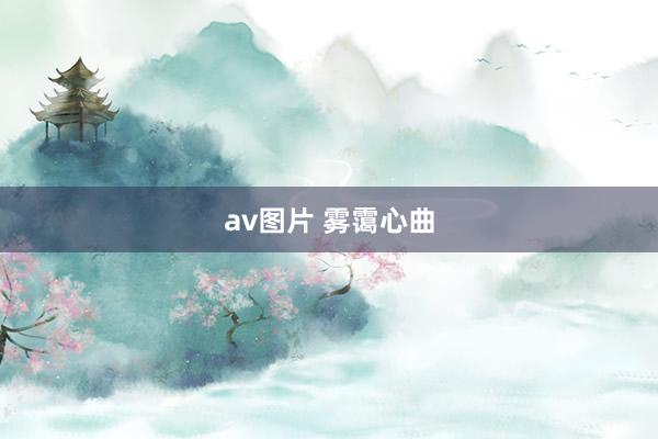 av图片 雾霭心曲